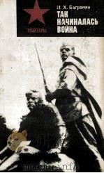 ТАК НАЧИНАЛАСЬ ВОЙНА 1984 PDF电子版封面 БАГРАМЯН И.Х.
