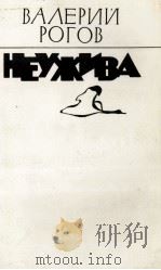 НЕУЖИВА: ПОВЕСТИ И РАССКАЗЫ 1986 PDF电子版封面 РОГОВ В.С.