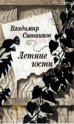 ЛЕТНИЕ ГОСТИ（1986 PDF版）