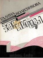 ЗАРНИЦЫ 1986 PDF电子版封面 ГАЛИНА АЛЕКСЕЕВНА КОЛЕСНИКОВА
