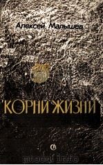 КОРНИ ЖИЗНИ: ПОВЕСТЬ（1986 PDF版）