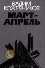 МАРТ — АПРЕЛЬ 1986 PDF电子版封面 ВАДИМ МАХАЙЛОВИЧ КОЖЕНИКОВ