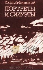ПОРТРЕТЫ И СИЛУЭТЫ（1987 PDF版）
