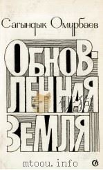 ОБНОВЛЕННАЯ ЗЕМЛЯ 1987 PDF电子版封面 ОМУРБАЕВ С.