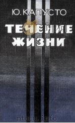 ТЕЧЕНИЕ ЖИЗНИ（1987 PDF版）