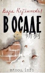 В ОСАДЕ（1960 PDF版）