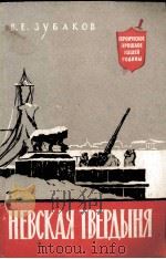 НЕВСКАЯ ТВЕРДЫНЯ 1960 PDF电子版封面 В.Е. ЗУБАКОВ