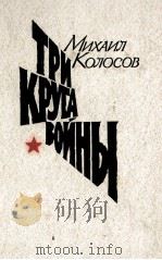 ТРИ КРУГА ВОЫЙНЫ（1984 PDF版）