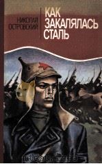 КАК ЗАКАЛЯЛАСЬ СТАЛЬ 1986 PDF电子版封面 ОСТРОВСКИЙ Н.А.