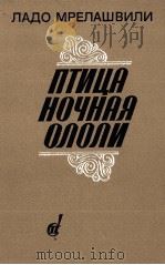 ПТИЦА НОЧНАЯ ОЛОЛИ（1986 PDF版）