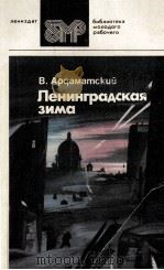 ЛЕНИНГРАДСКАЯ ЗИМА 1986 PDF电子版封面 АРДАМАТСКИЙ В.