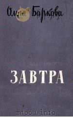 ЗАВТРА ПОВЕСТЬ（1960 PDF版）