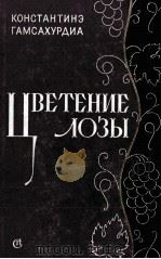 ЦВЕТЕНИЕ ЛОЗЫ 1960 PDF电子版封面 КОНСТАНТИНЭ ГАМСАХУРДИА