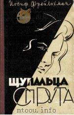 ЩУПАЛЬЦА СПРУТА 1960 PDF电子版封面 ИОСИФ ФРЕЙЛИХМАН