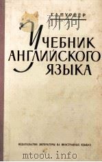 УЧЕБНИК АНГЛИЙСКОГО ЯЗЫКА 1960 PDF电子版封面 Г.Л. ПУРВЕР