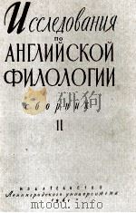 ИССЛЕДОВАНИЯ ПО АНГЛИЙСКОЙ ФИЛОЛОГИИ СБОРНИК II（1961 PDF版）
