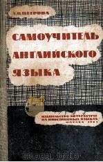 САМОУЧИТЕЛЬ АНГЛИЙСКОГО ЯЗЫКА ИЗДАНИЕ 2-Е（1961 PDF版）