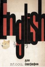 АНГЛИЙСКИЙ ЯЗЫК ДЛЯ ГЕОГРАФОВ 1979 PDF电子版封面 ВАСИЛЬЕВА М.А.
