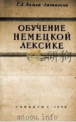ОБУЧЕНИЕ НЕМЕЦКОЙ ЛЕКСИКЕ 1958 PDF电子版封面 Г.А. ЛЕМАН-АБРИКОСОВ