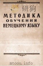 МЕТОДИКА ОБУЧЕНИЯ НЕМЕЦКОМУ ЯЗЫКУ В СРЕДНЕЙ ШКОЛЕ 1958 PDF电子版封面 И.Д. САЛИСТРА