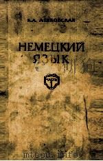НЕМЕЦКИЙ ЯЗЫК ЧАСТЬ I（1960 PDF版）