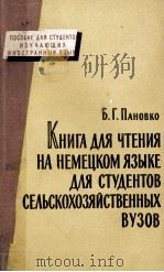 КНИГА ДЛЯ ЧТЕНИЯ НА НЕМЕЦКОМ ЯЗЫКЕ ДЛЯ СТУДЕНТОВ СЕЛЬСКОХОЗЯЙСТВЕННЫХ ВУЗОВ 1962 PDF电子版封面 Б.Г. ПАНОВКО