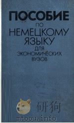 ПОСОБИЕ ПО НЕМЕЦКОМУ ЯЗЫКУ ДЛЯ ЭКОНОМИЧЕСКИХ ВУЗОВ   1980  PDF电子版封面     