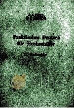 ПРАКТИЧЕСКИЙ КУРС НЕМЕЦКОГО ЯЗЫКА 1979 PDF电子版封面 ПОПОВ А.А.