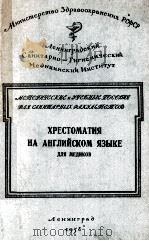 ХРЕСТОМАТИЯ НА АНГЛИЙСКОМ ЯЗЫКЕ ДЛЯ МЕДИКОВ 1958 PDF电子版封面