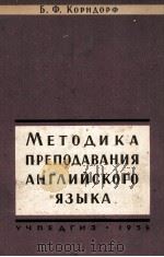 МЕТОДИКА ПРЕПОДАВАНИЯ АНГЛИЙСКОГО ЯЗЫКА В СРЕДНЕЙ ШКОЛЕ（1958 PDF版）