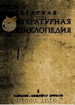 КРАТКАЯ ЛИТЕРАТУРНАЯ ЭНЦИКЛОПЕДИЯ 2 ГАВРИЛЮК — ЗЮЛЬФИГАР ШИРВАНИ（1964 PDF版）