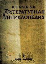 КРАТКАЯ ЛИТЕРАТУРНАЯ ЭНЦИКЛОПЕДИЯ 3 ИАКОВ — ЛАКСНЕСС（1966 PDF版）