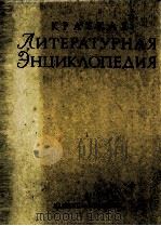 КРАТКАЯ ЛИТЕРАТУРНАЯ ЭНЦИКЛОПЕДИЯ 4 ЛАКШИН — МУРАНОВО（1967 PDF版）