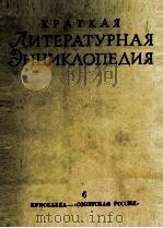 КРАТКАЯ ЛИТЕРАТУРНАЯ ЭНЦИКЛОПЕДИЯ 6 ПРИСКАЗКА — 《СОВЕТСКАЯ РОССИЯ》（1971 PDF版）