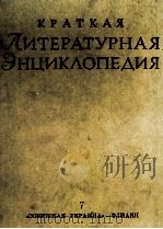 КРАТКАЯ ЛИТЕРАТУРНАЯ ЭНЦИКЛОПЕДИЯ 7  《СОВЕТСКАЯ УКРАИНА》 — ФЛИАКИ（1972 PDF版）