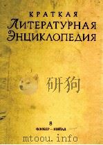 КРАТКАЯ ЛИТЕРАТУРНАЯ ЭНЦИКЛОПЕДИЯ 8 ФЛОБЕР — ЯШПАЛ（1975 PDF版）
