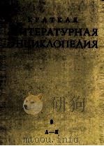 КРАТКАЯ ЛИТЕРАТУРНАЯ ЭНЦИКЛОПЕДИЯ 9 А— Я（1978 PDF版）