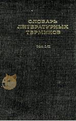 СЛОВАРЬ ТИТЕРАТУРНЫХ ТЕРМИНОВ ТОМ I/II 1925 PDF电子版封面