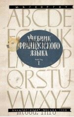 УЧЕБНИК ФРАНЦУЗСКОГО ЯЗЫКА ЧАСТЬ I 1960 PDF电子版封面 М.Я. ГЕОРГИУ