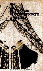 УЧЕБНИК ФРАНЦУЗСКОГО ЯЗЫКА 1980 PDF电子版封面