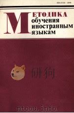 МЕТОДИКА ОБУЧЕНИЯ ИНОСТРАННЫМ ЯЗЫКАМ 1984 PDF电子版封面
