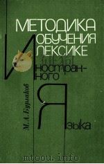 МЕТОДИКА ОБУЧЕНИЯ ЛЕКСИКЕ ИНОСТРАННОГО ЯЗЫКА 1983 PDF电子版封面 М.А. БУРЛАКОВ