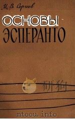 ОСНОВЫ ЭСПЕРАНТО（1961 PDF版）