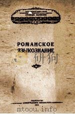 РОМАНСКОЕ ЯЗЫКОЗНАНИЕ   1958  PDF电子版封面     