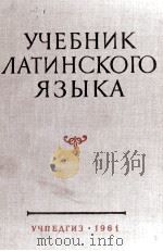 ЛАТИНСКИЙ ЯЗЫК УЧЕБНИК ДЛЯ ФАКУЛЬТЕТОВ ИНОСТРАННЫХ ЯЗЫКОВ ПЕДАГОГИЧЕСКИХ ИНСТИТУТОВ   1961  PDF电子版封面     