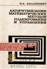 АЛГОРИТМИЗАЦИЯ МАТЕМАТИЧЕСКИХ МЕТОДОВ ПЛАНИРОВАНИЯ И УПРАВЛЕНИЯ（1978 PDF版）