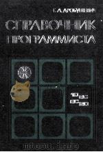 СПРАВОЧНИК ПРОГРАММИСТА 1978 PDF电子版封面 ДРОБУШЕВИЧ Г.А.