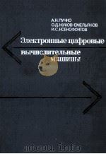 ЭЛЕКТРОННЫЕ ЦИФРОВЫЕ ВЫЧИСЛИТЕЛЬНЫЕ МАШИНЫ（1979 PDF版）