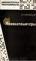 МИНИКОМПЬЮТЕРЫ 1979 PDF电子版封面 Н.П. БРУСЕНЦОВ