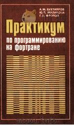 ПРАКТИКУМ ПО ПРОГРАММИРОВАНИЮ НА ФОРТРАНЕ (ОС ЕС ЭВМ) 1979 PDF电子版封面